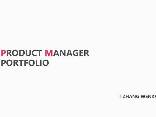 产品经理作品集