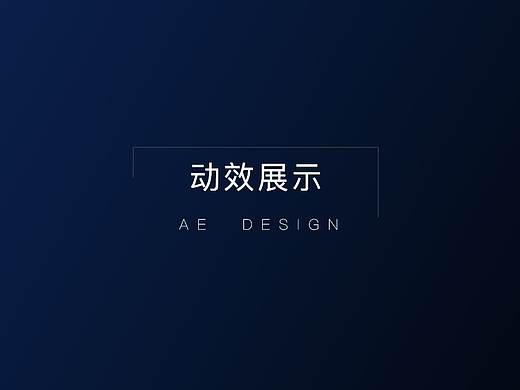 动效设计