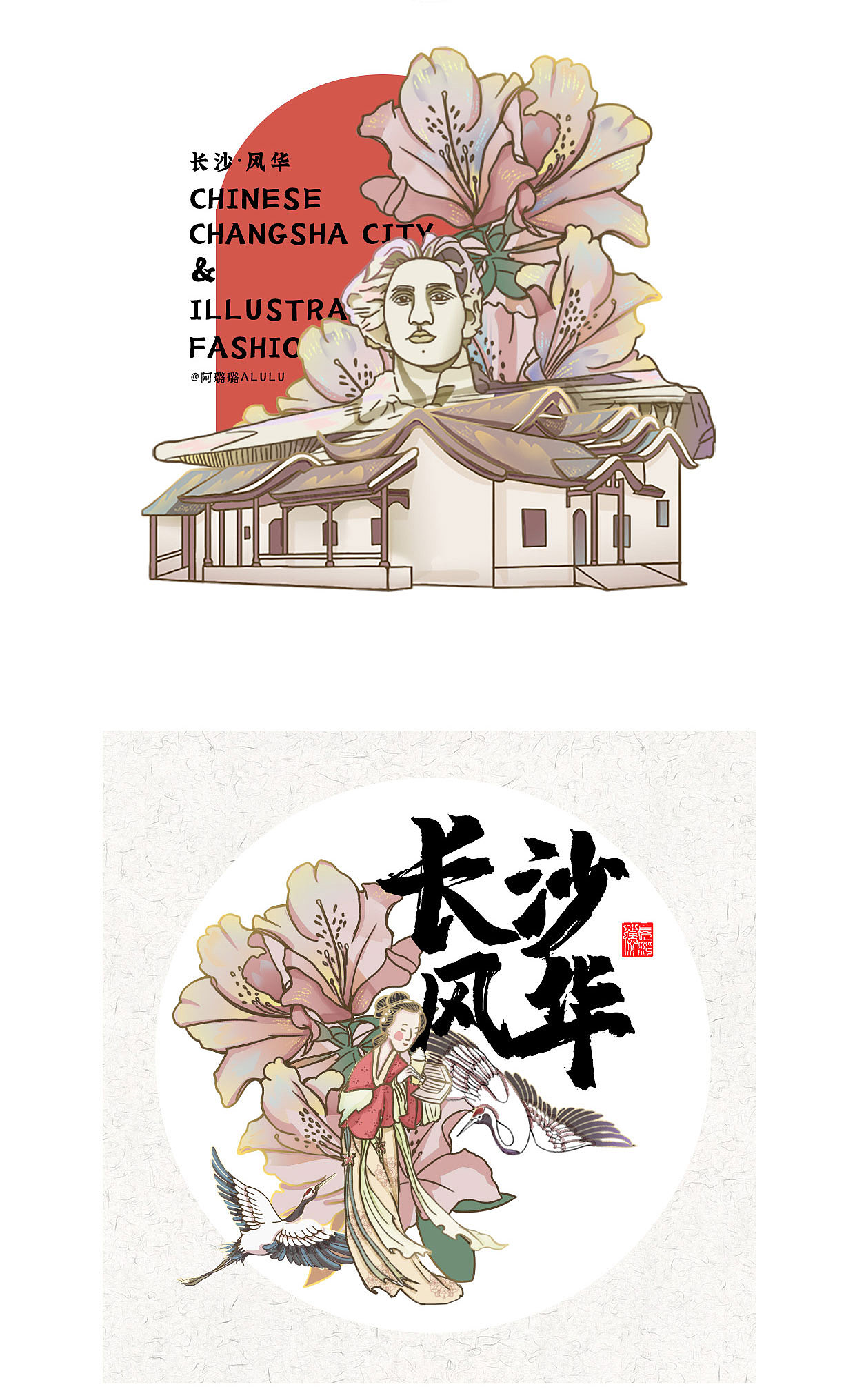 国潮城市插画—长沙风华