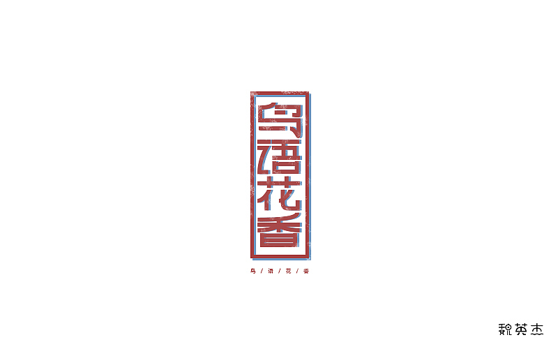 刘兵克每日一字（图ZNzg3NTUzNDA=） - 字体/字形 - 站酷设计师veyngie原创素材 - 站酷ZCOOL