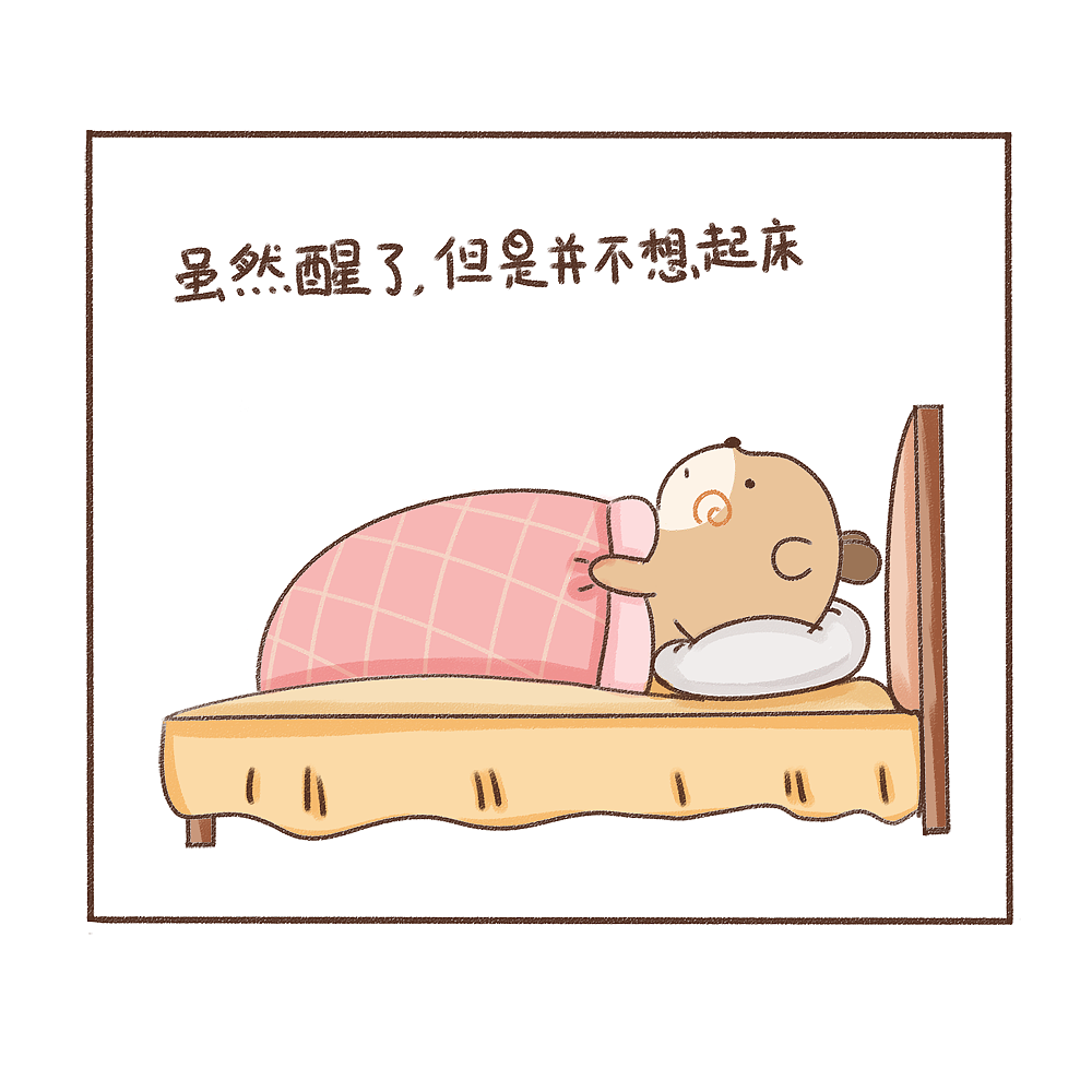 可我真的不想起床呀