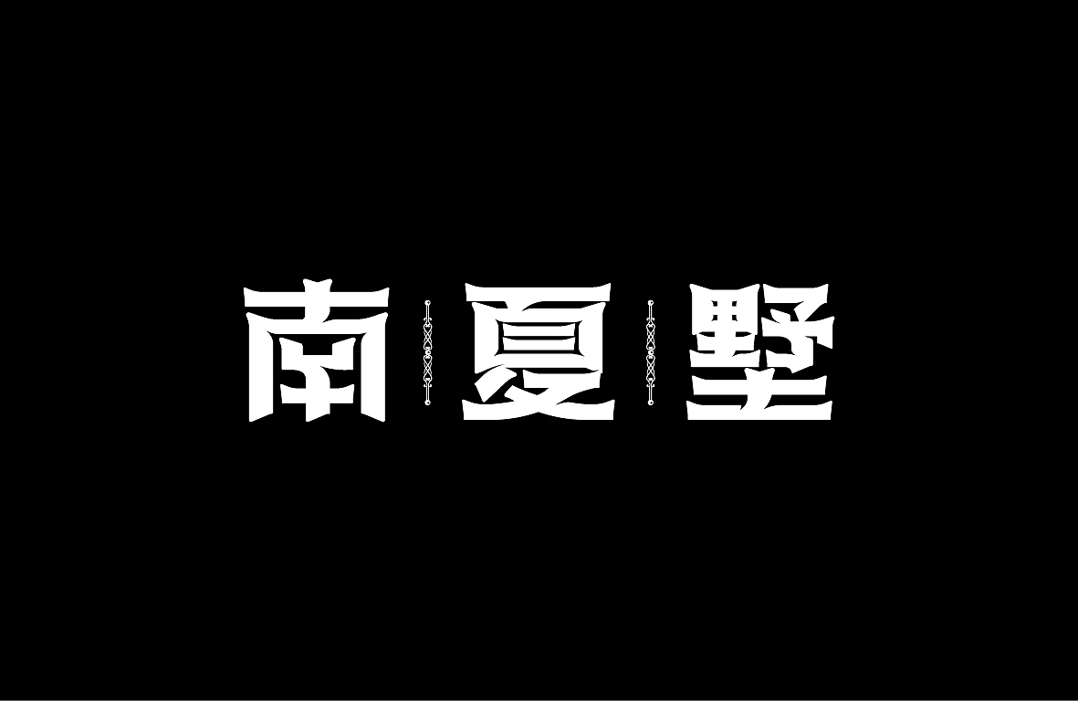 【戊辰设计】字形设计汇总（图ZMjAwNzM2NTA0） - 字体/字形 - 站酷设计师张小波原创素材 - 站酷ZCOOL
