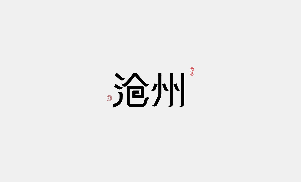 字体设计 城市地名字体设计-河北-沧州