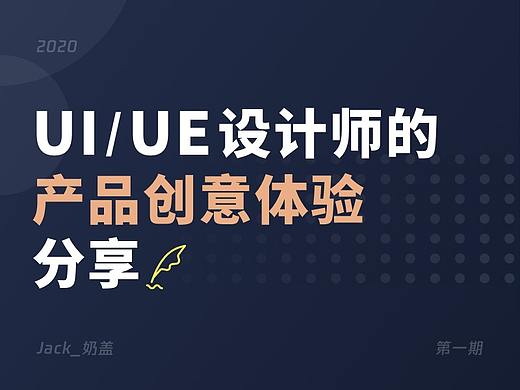 UI/UE | 产品创意体验分享（一）