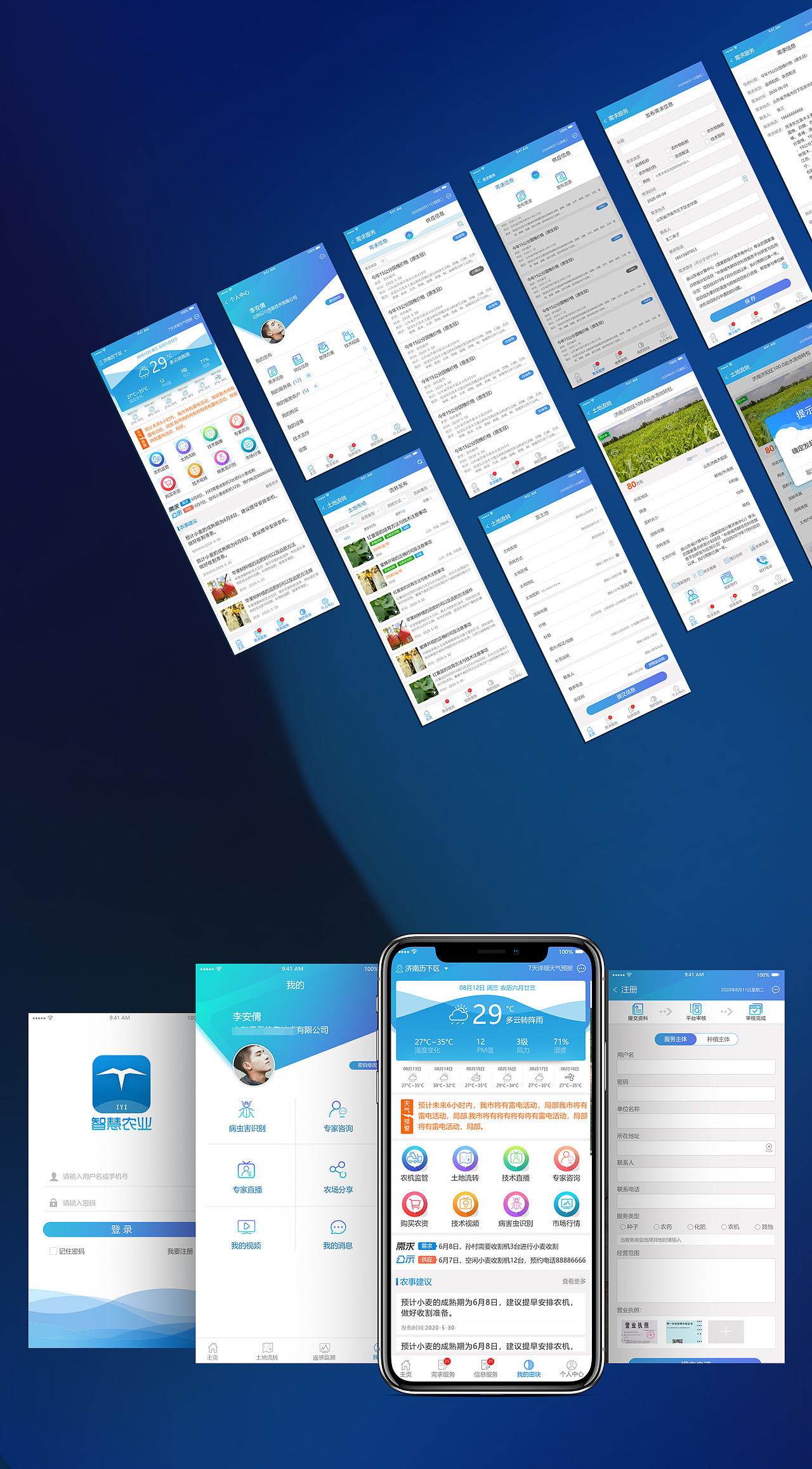 智慧农业APP