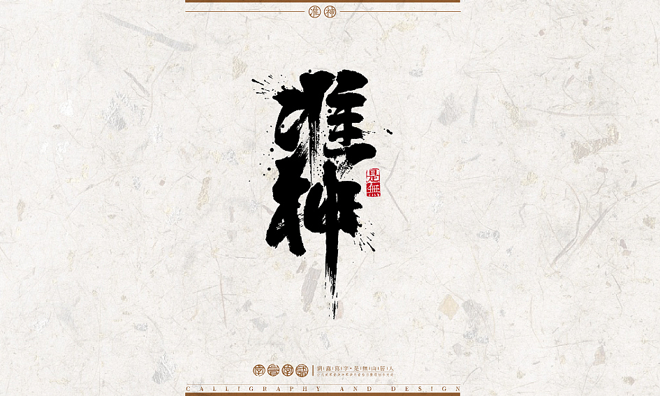 字言字语－书法字体设计1（图ZODU2NTA2MjA=） - 字体/字形 - 站酷设计师是無山居人原创素材 - 站酷ZCOOL