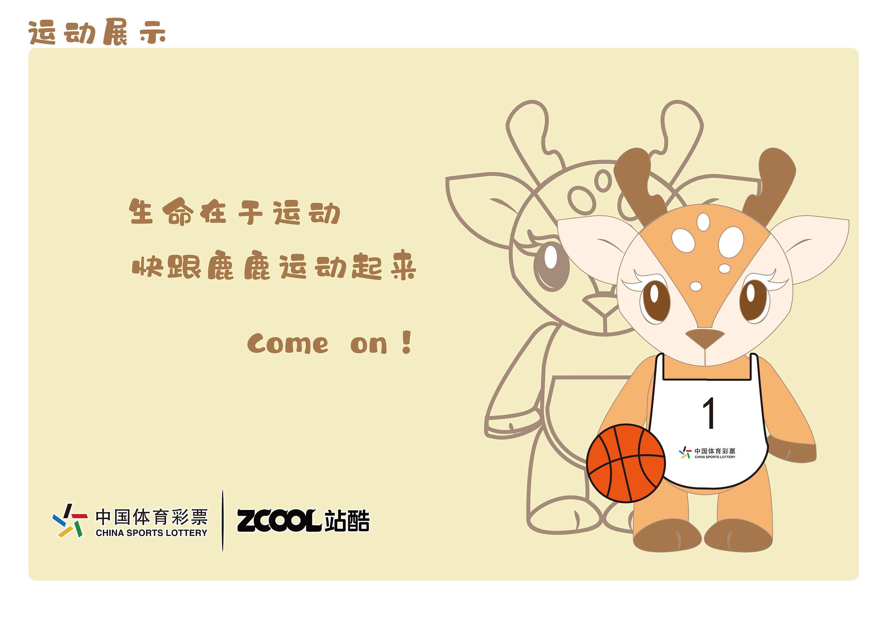 吉林##吉林动画学院#中国体彩吉祥物——鹿鹿