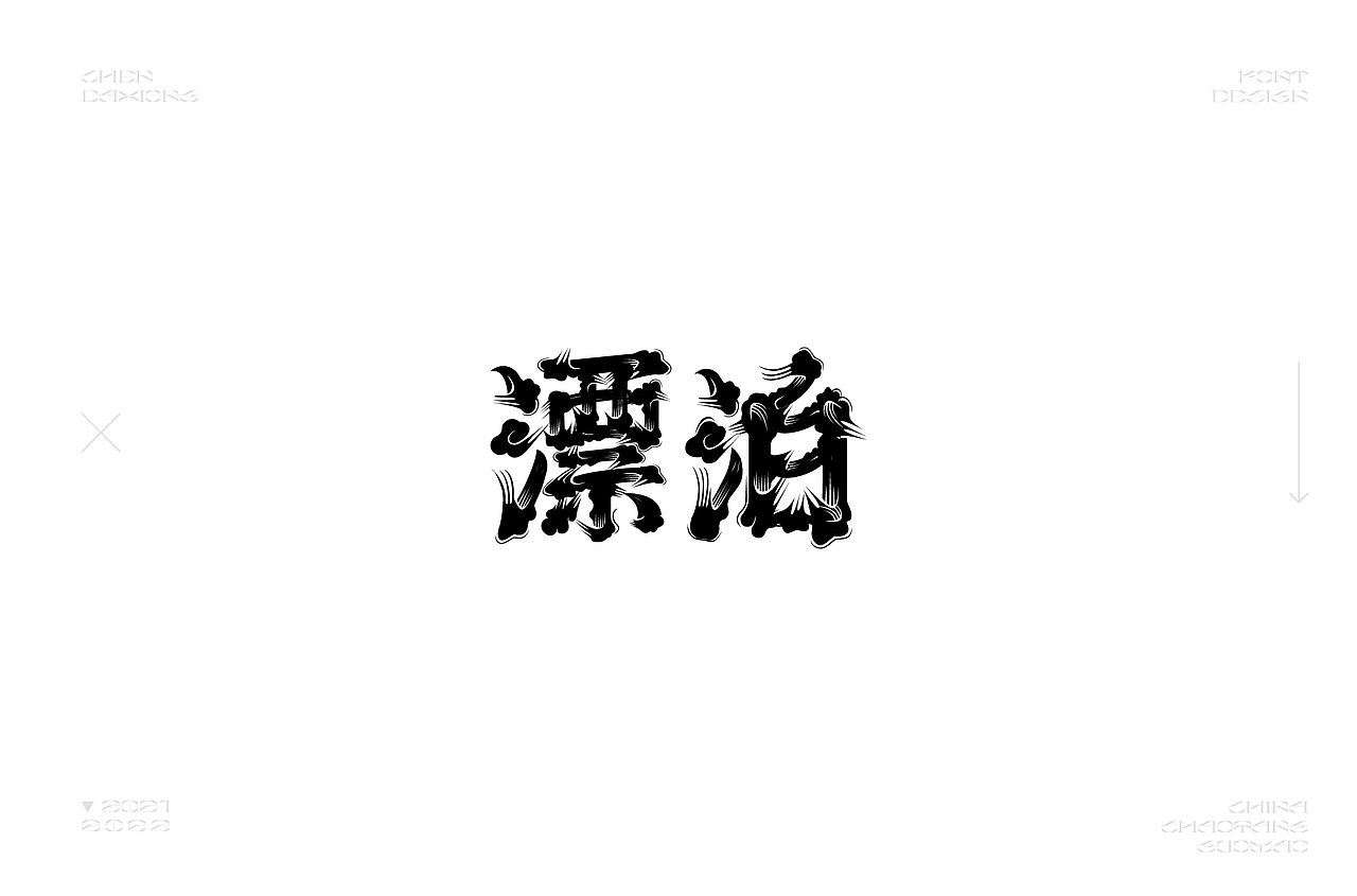 字体小结（图ZMjkxNTQ2NTky） - 字体/字形 - 站酷设计师得瑟的熊原创素材 - 站酷ZCOOL