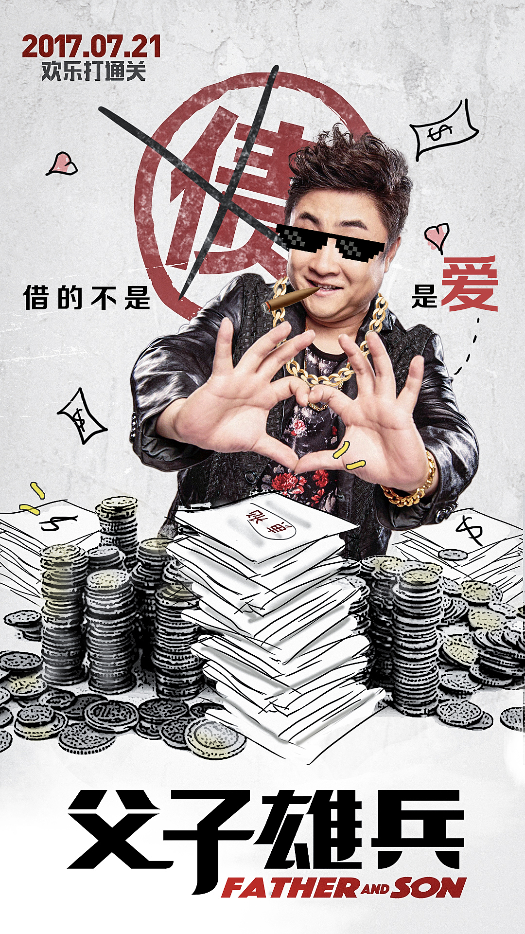 《父子雄兵》新媒体图（图ZODMwNjc0NDA=） - 海报 - 站酷设计师白兔黑糖原创素材 - 站酷ZCOOL