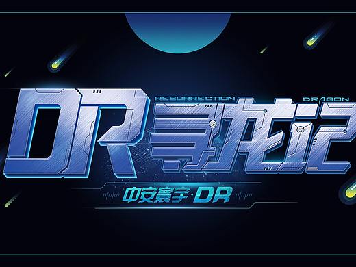 游戏科技感字体设计 游戏UI区块链 LOGO设计