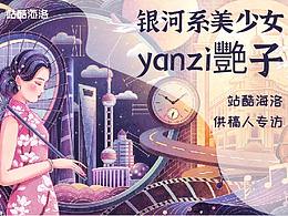 站酷海洛供稿插画师专访—— 银河系美少女· yanzi艷子