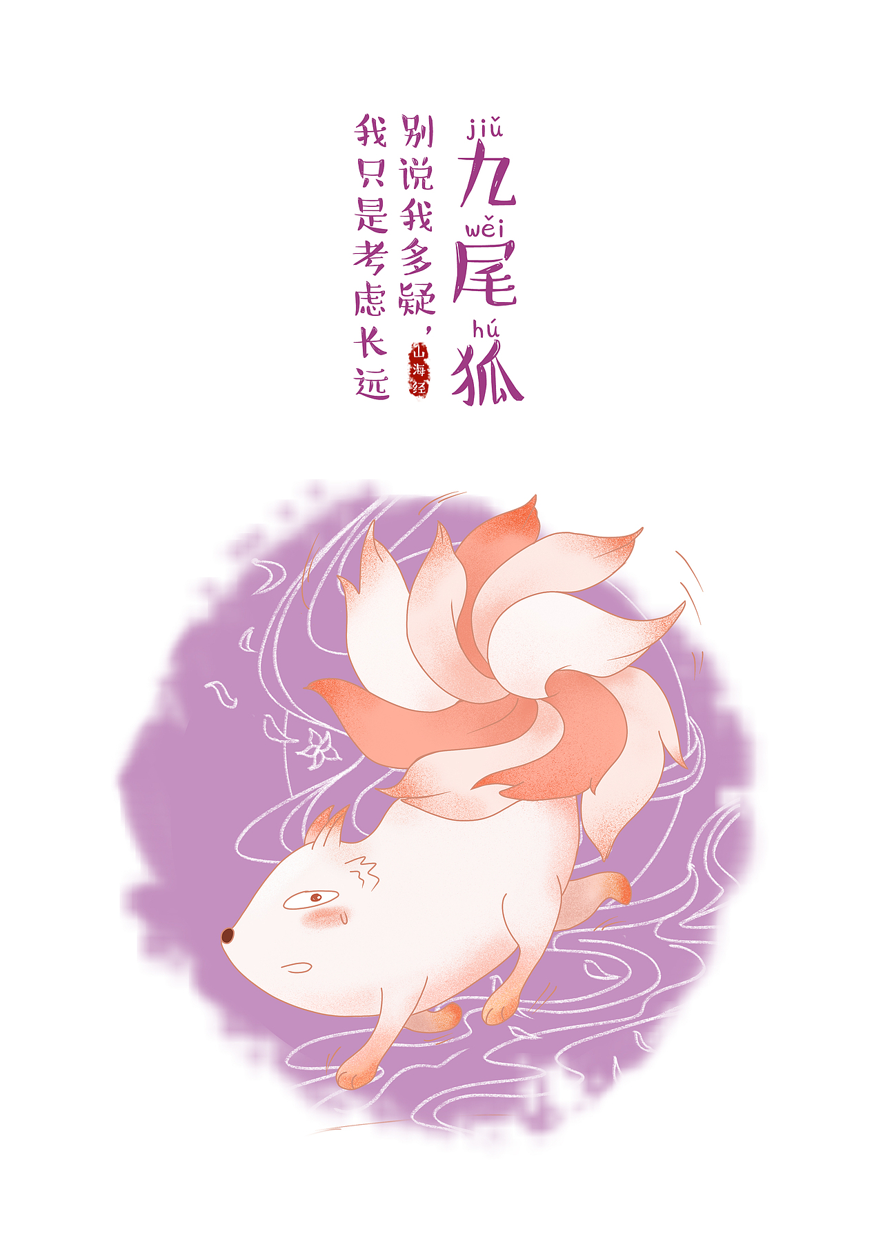 九尾狐最早是象征的祥瑞,是国家昌盛之兆。但祥瑞并不是运气,所以它更就像一个国师,考虑长远。