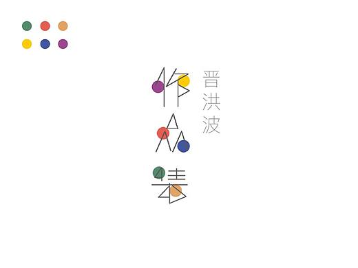 平面设计作品集