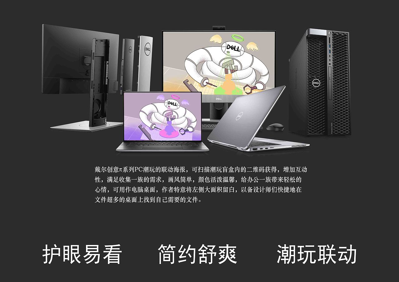 戴尔创意π系列PC潮玩公仔与联动海报