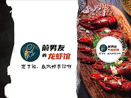 前男友的龍蝦館--形象設(shè)計(jì)
