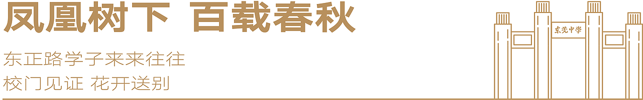 百年印记 知遇莞中