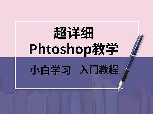 【PS教程】2021最详细的PS软件入门到精通-14.五大图层