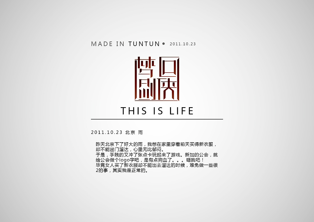 屯屯造字 ❤2011 10 23（图ZNDEyNDA4NA==） - 字体/字形 - 站酷设计师eiweer原创素材 - 站酷ZCOOL