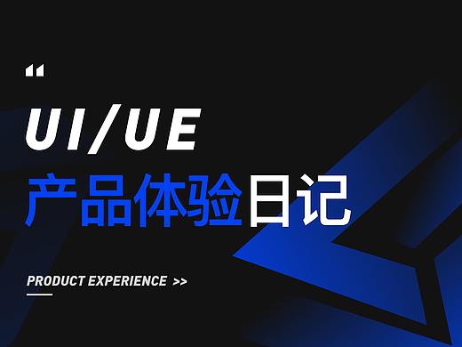 UI/UE产品体验日记-01期
