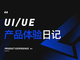 产品体验日记