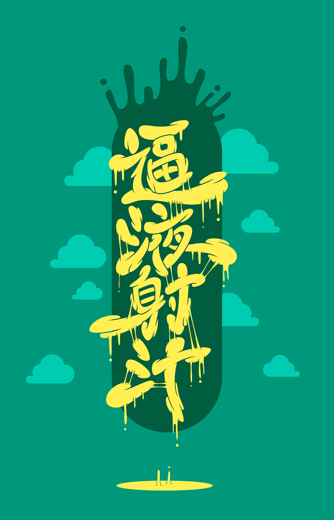 逼（毕） 液（业） 射（设） 汁（计）（图ZMjAxNTc2MTI=） - 字体/字形 - 站酷设计师蒙超mungchill原创素材 - 站酷ZCOOL