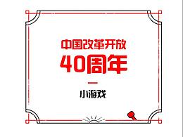 改革开放40周年小游戏页面——中国科技馆