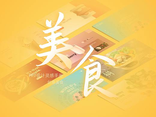 268张美食设计，专治做不出好看的PPT