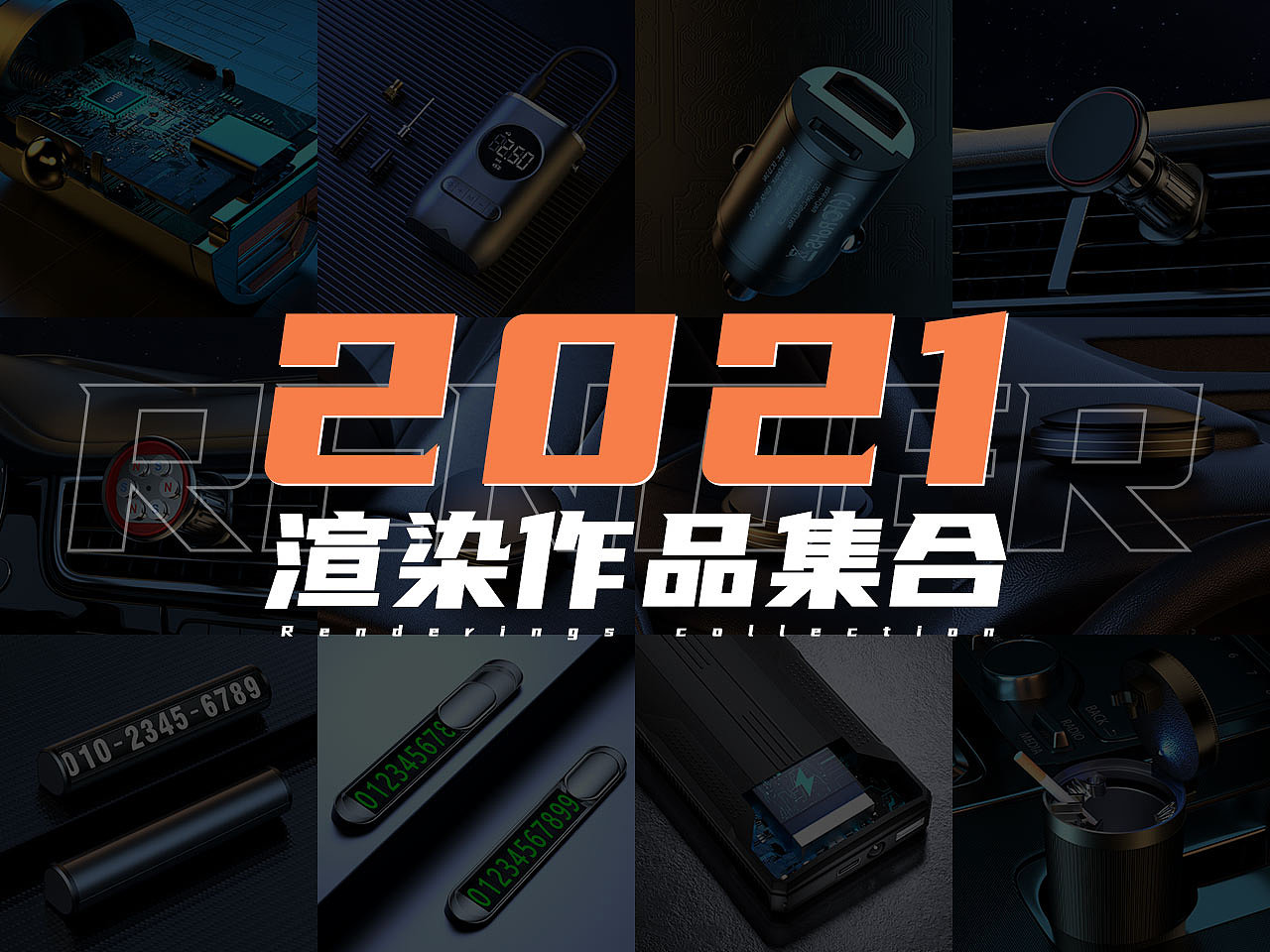 2021-产品渲染合集（图ZMjgzODgyOTc2） - 产品 - 站酷设计师Makemorethan原创素材 - 站酷ZCOOL