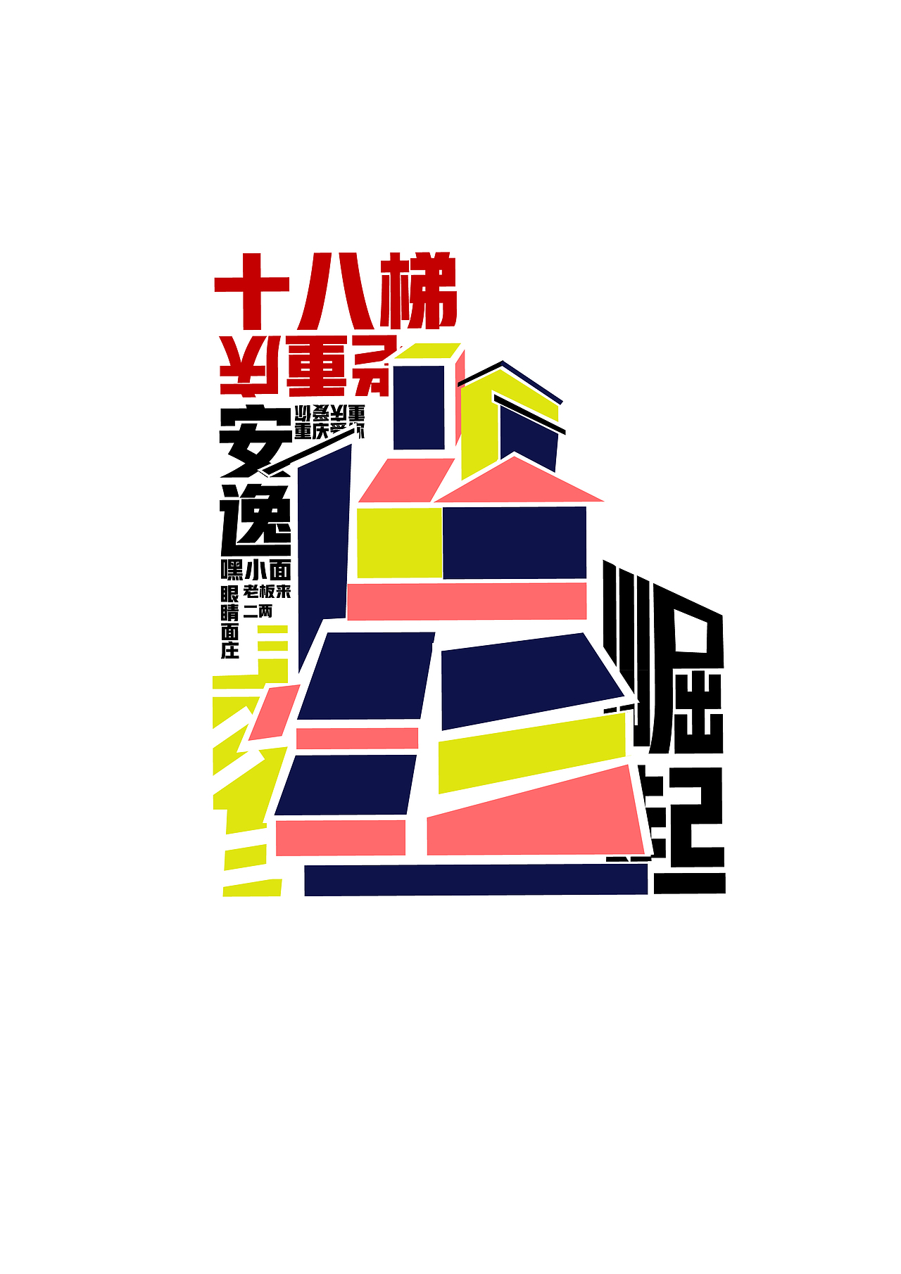 重庆地标 期末展（图ZMTI4MjM4NjI4） - 其他平面 - 站酷设计师还吃原创素材 - 站酷ZCOOL