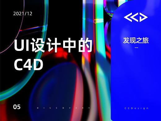 UI设计中的C4D（个人主页-ZNTc3MDU5MDQ=） - APP界面 - 站酷设计师aiwujiwu原创素材 - 站酷ZCOOL
