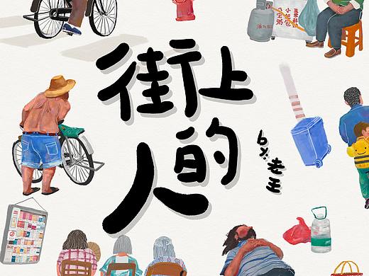 街上的人
