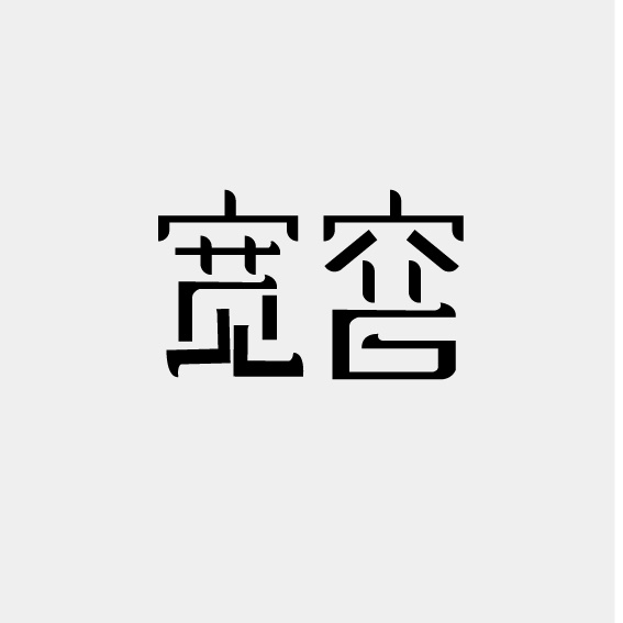 字体设计——宽容