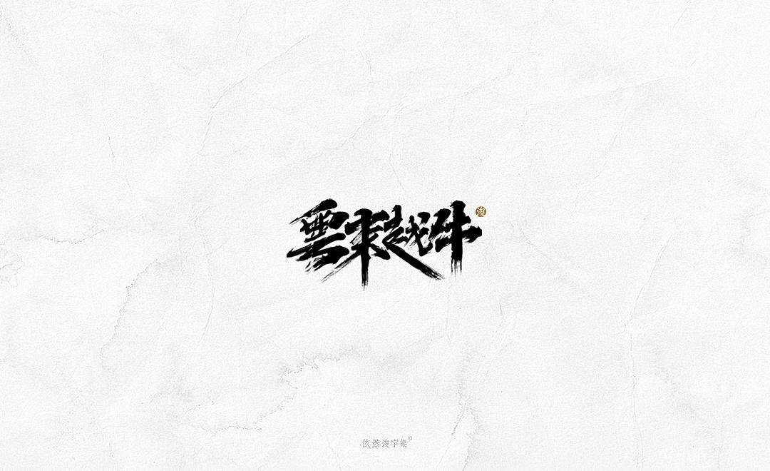 2019书法字体精选 | 下集