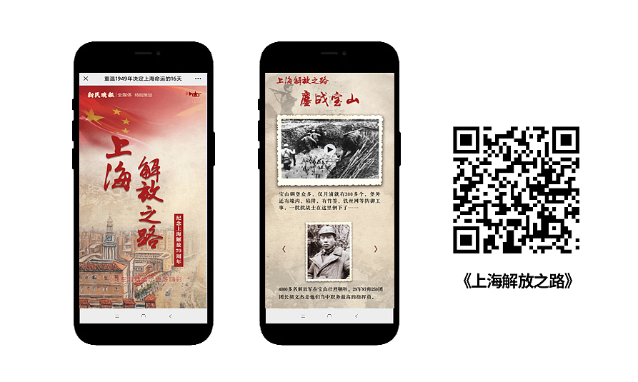 新民晚报全媒体推出“上海解放之路”融媒体产品，我们走访了上海、丹阳、北京，20余家党史、历史及上海解放相关的单位和研究机构，寻访到7位90多岁的老战士和当时的中共地下党党员。H5是整个融媒体报道的精华，呈现了16天解放战役中最动人的细节。