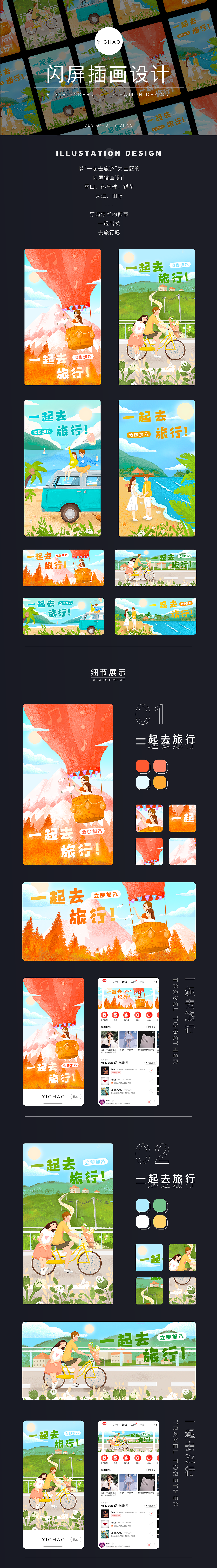 一起去旅行 | 闪屏插画设计（图ZMjQyMzIzMTUy） - 闪屏/壁纸 - 站酷设计师YICHA0原创素材 - 站酷ZCOOL