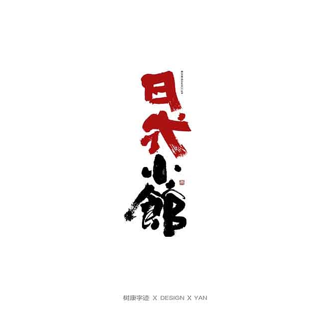 树康字迹（图ZMTkxNjg4ODEy） - 字体/字形 - 站酷设计师树康字迹原创素材 - 站酷ZCOOL