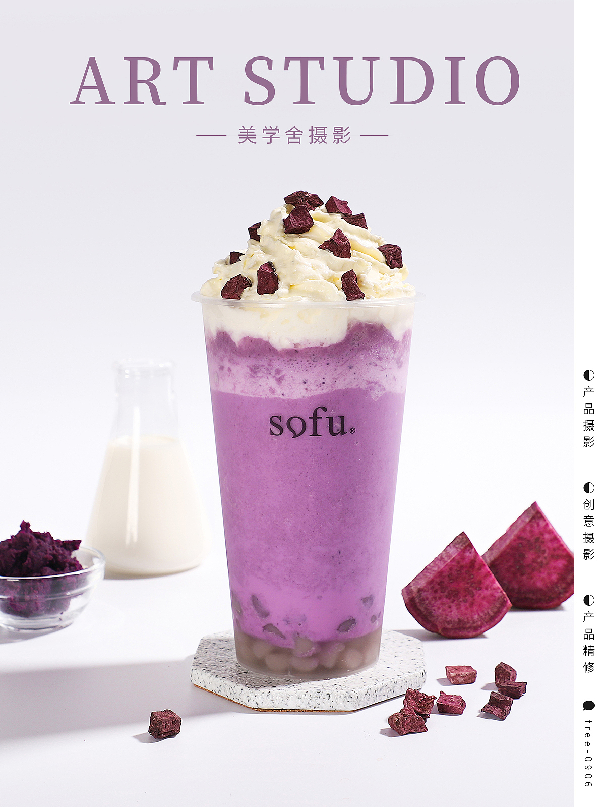 SOFU · 紫薯系列饮品 | 美学舍（图ZMjc4Mjk5NTY0） - 美食摄影 - 站酷设计师摄影师Shirley原创素材 - 站酷ZCOOL