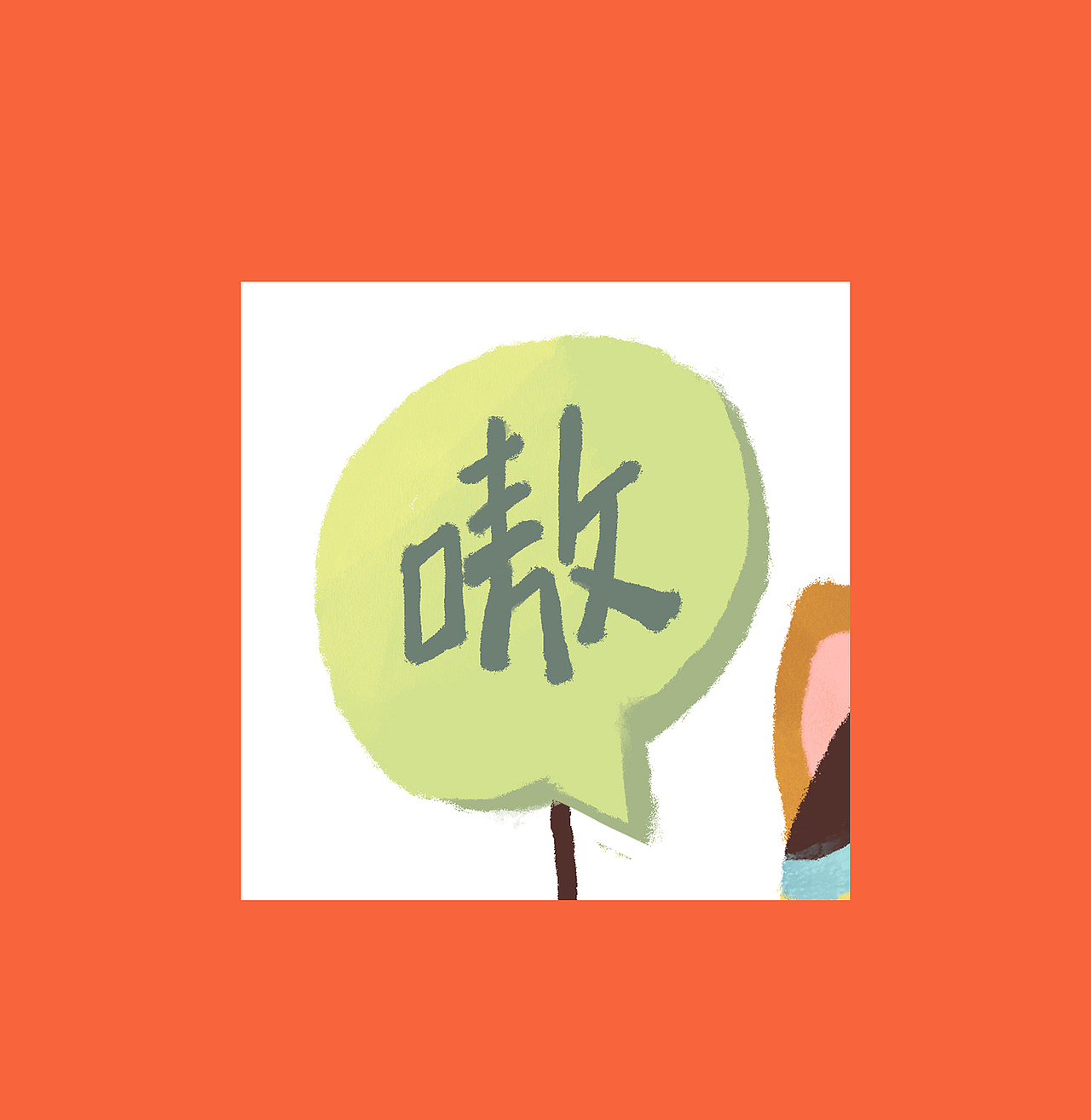 仓鼠千岁虎年插画｜五鼠闹虎（图ZMjgwMTA4MTY0） - 儿童插画 - 站酷设计师东沐_Eastwood原创素材 - 站酷ZCOOL