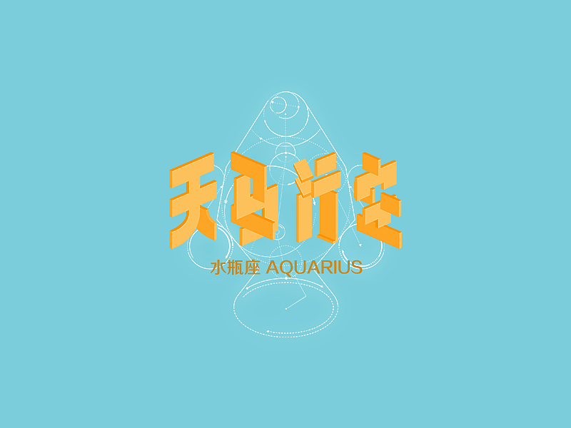 十二星座性格字体（图ZMzk4ODI5MTI=） - 字体/字形 - 站酷设计师曾志豪原创素材 - 站酷ZCOOL