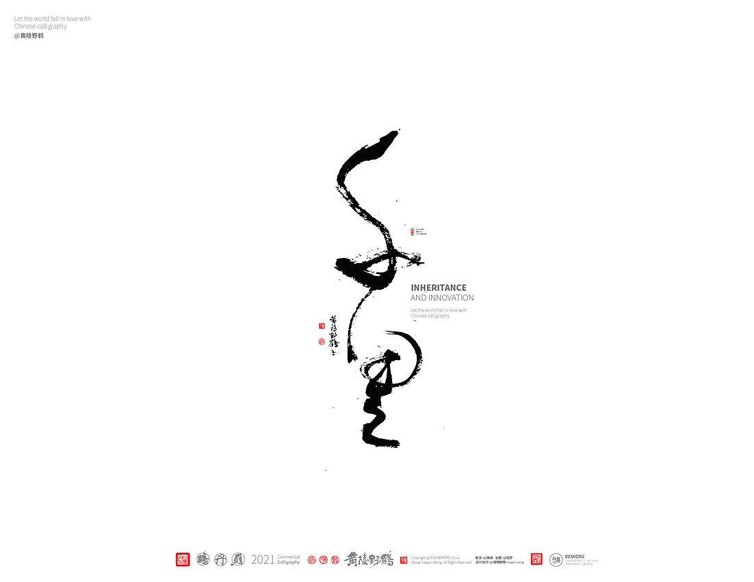 {白墨研字} 黄陵野鹤-书法传承与创新系列（图ZMjM5NjU2MDk2） - 字体/字形 - 站酷设计师黄陵野鹤原创素材 - 站酷ZCOOL