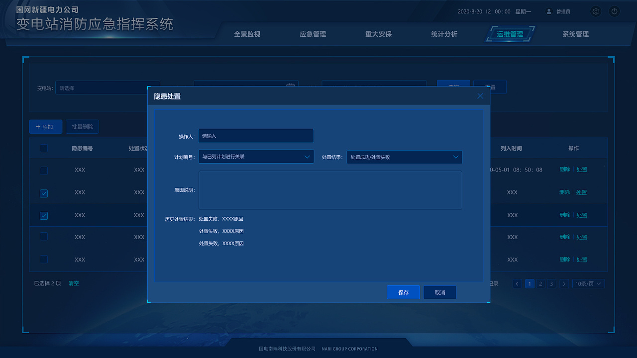 变电站-消防应急指挥平台系统界面
