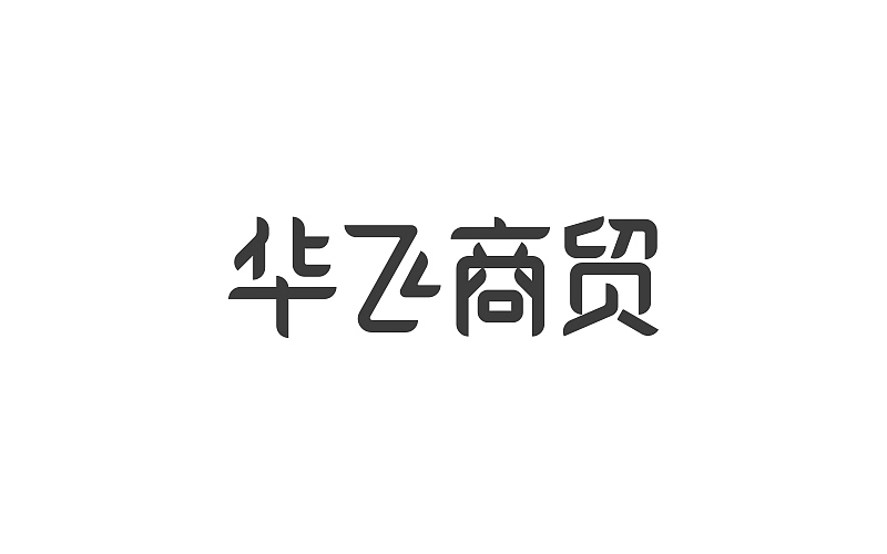 个人字体设计整理（图ZNDgxODQ0NDA=） - 字体/字形 - 站酷设计师小明iM原创素材 - 站酷ZCOOL