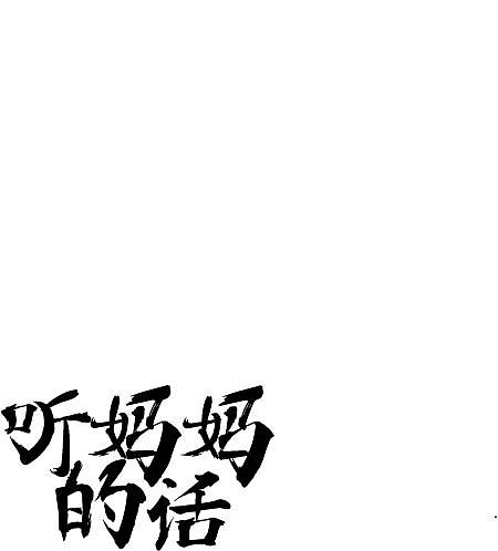 字体（图ZMjM2MzgyMzgw） - 字体/字形 - 站酷设计师Fan凡r原创素材 - 站酷ZCOOL