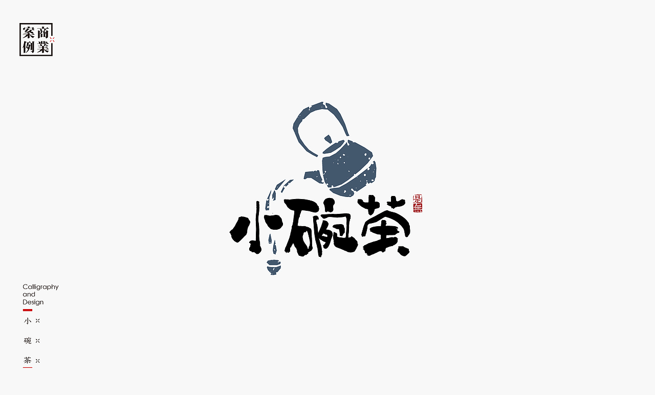 字体设计－书法呈现（图ZMjAwMzEzNjE2） - 字体/字形 - 站酷设计师是無山居人原创素材 - 站酷ZCOOL