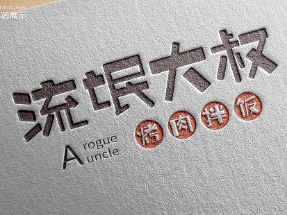 标志设计·流氓大叔烤肉拌饭