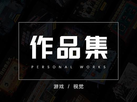 作品集（个人主页-ZNTM0MjU0NDA=） - 游戏UI - 站酷设计师山药丝儿原创素材 - 站酷ZCOOL