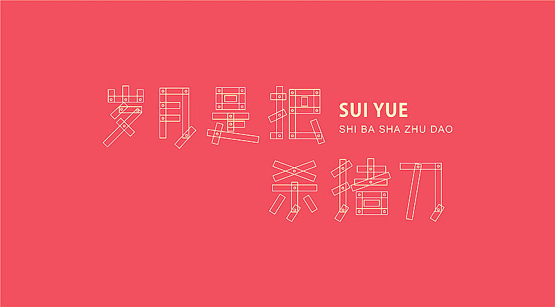 布（字体练习）。（图ZMTQzMTI2MTI=） - 字体/字形 - 站酷设计师阿布_CHENG原创素材 - 站酷ZCOOL
