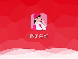 遇见白红-商城APP