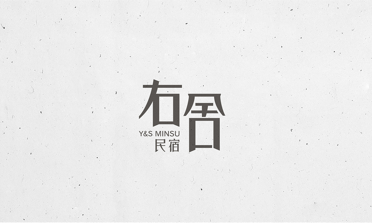 右舍民宿字体设计logo|平面|字体/字形|ramo斯_原创作品-站酷(zcool)