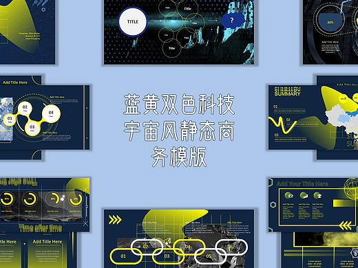 蓝黄双色科技宇宙风静态商务模版